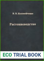 Растениеводство. Учебник