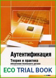 Аутентификация. Теория и практика обеспечения безопасного доступа к информационным ресурсам