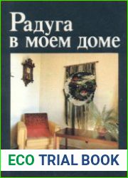 Радуга в моем доме