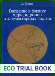 Введение в физику ядра, адронов и элементарных частиц
