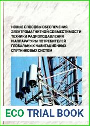 Новые способы обеспечения электромагнитной совместимости техники радиоподавления и аппаратуры потребителей глобальных навигационных спутниковых систем