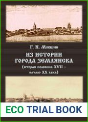 Из истории города Землянска (вторая половина ХVII - начало ХХ века)