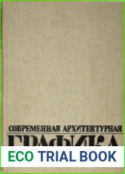 Современная архитектурная графика