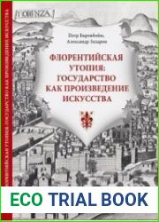 Флорентийская утопия государство как произведение искусства