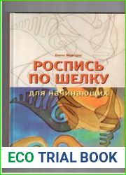 Роспись по шелку для начинающих