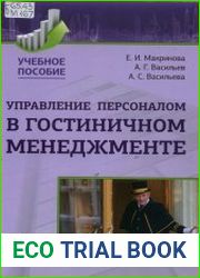 Управление персоналом в гостиничном менеджменте