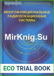 Многофункциональные радиолокационные системы