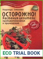 Осторожно! Растения-целители противопоказания к применению