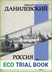 Россия и Европа. Вся история в одном томе