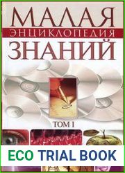 Малая энциклопедия современных знаний (в 2-х томах)