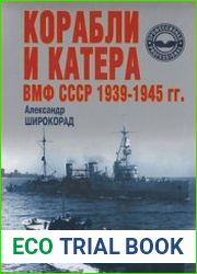 Корабли и катера ВМФ СССР 1939-1945