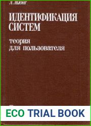 Идентификация систем. Теория для пользователя