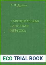 Каргопольская глиняная игрушка
