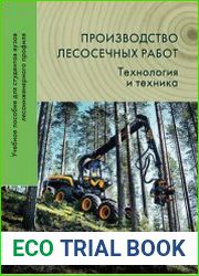 Производство лесосечных работ Технология и техника