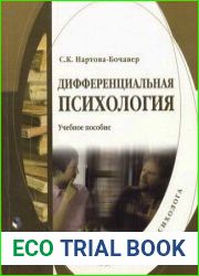Дифференциальная психология