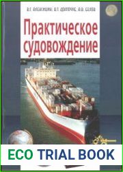 Практическое судовождение