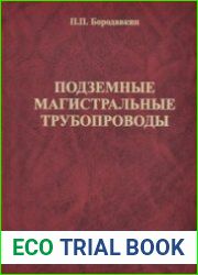 Подземные магистральные трубопроводы (Проектирование и строительство)