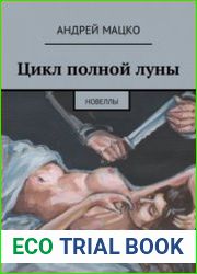 Цикл полной луны