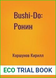 Bushi-Do. Ронин
