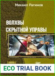 Волхвы Скрытной Управы. Дилогия