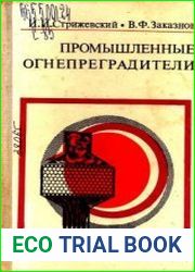 Промышленные огнепреградители