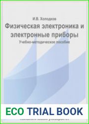 Физическая электроника и электронные приборы