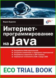 Интернет-программирование на Java