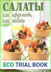 Салаты. Как оформить, как подать