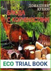 Домашняя кухня. Блюда с копчёностями