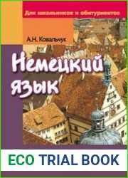 Немецкий язык тренировочные упражнения