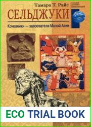 Сельджуки кочевники - завоеватели Малой Азии