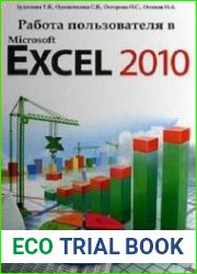 Работа пользователя в Microsoft Excel 2010