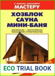 Хозблок. Сауна. Мини-баня Справочник