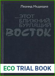 Этот Ближний бурлящий Восток