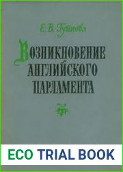 Возникновение английского парламента (из истории английского общества и государства XIII в.)