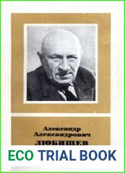 Александр Александрович Любищев (1890-1972)