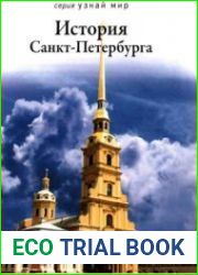 История Санкт-Петербурга