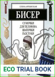 Бисер. Сумочки для телефона, шапочки, галстуки