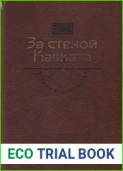 За стеной Кавказа