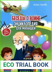 Беседы о войне. Энциклопедия для малышей