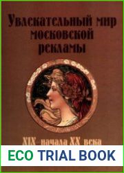 Увлекательный мир московской рекламы XIX-начала XX века