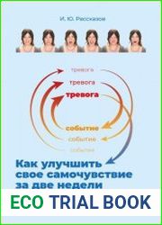 Как улучшить свое самочувствие за две недели. Психотерапевтический практикум. Психоалгоритм 2.0