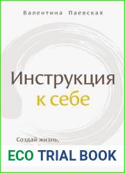 Инструкция к себе. Создай жизнь, которой хочется жить