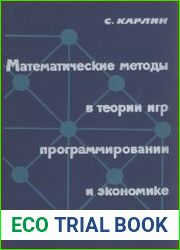 Математические методы в теории игр, программировании и экономике