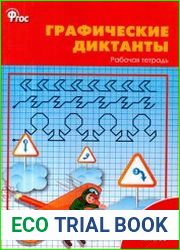 Графические диктанты. Рабочая тетрадь. 1 класс