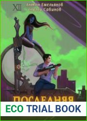 Последняя петля 4