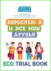 Взрослею я и все мои друзья. Первая книга о теле, отношениях и безопасности