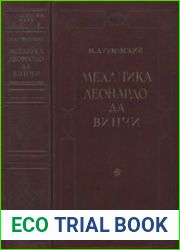 Механика Леонардо да Винчи