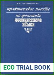 Практическое пособие по фонетике французского языка