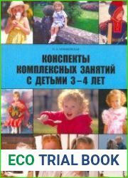 Конспекты комплексных занятий с детьми 3 - 4 лет
